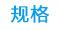 规格