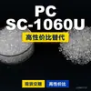 Gránulos de plástico PC SC-1060U, PC de producción nacional como sustituto de materias primas importadas, Rakuten INFINO SC-1060U