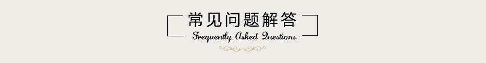 常见问题解答.jpg