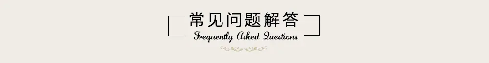 常见问题解答.jpg
