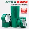 Cinta Verde para Mascotas de Alta Temperatura es Resistente a Altas Temperaturas, Se Utiliza para Enmascarar durante la Pintura, Proteger Placas de Circuito Impreso y Envolver Vidrio Sin Dejar Residuos de Adhesivo