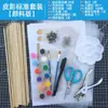 Juego de Marionetas de Sombra Hechas a Mano para Niños Padre-Hijo Herramientas DIY Actividad de Jardín de Infancia Kit de Materiales Hechos a Mano para Marionetas de Sombra