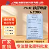 Pom Coreia Kolon Gf305 25% Fibra de Vidro Alta Rigidez Resistente ao Desgaste Matéria-Prima de Polioximetileno para Uso Automotivo e em Eletrodomésticos