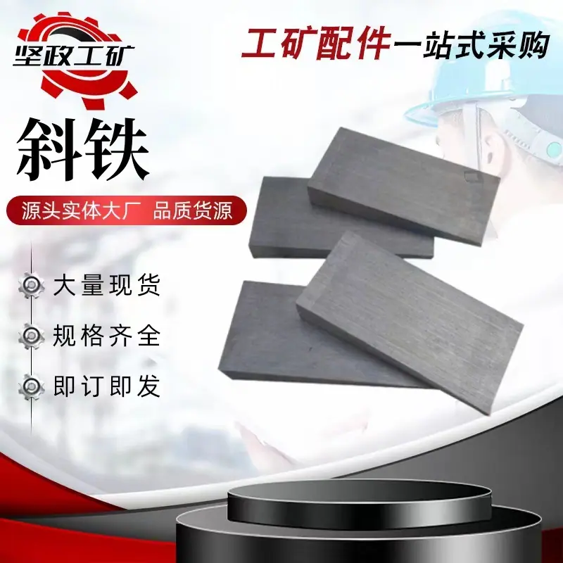 斜铁