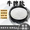 Peptídeo de Baço Bovino, Pó de Peptídeo de Proteína de Baço Bovino, Matéria-Prima de Produto para Saúde Grau Alimentício, Pó de Peptídeo Ativo de Molécula Pequena, Em Estoque com Frete Grátis