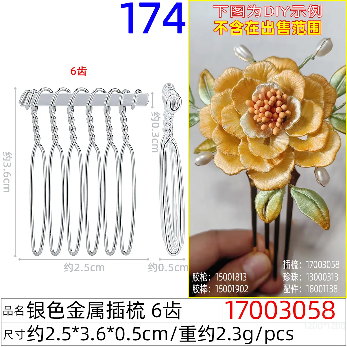 17003058#银色金属插梳 6齿