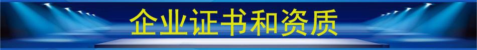 企业证书和资质