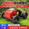 Cortacésped de cuatro ruedas controlado por control remoto para desarrollo de huertos, con control remoto para operaciones de deshierbe, tracción en las cuatro ruedas para mayor movilidad y fuerte capacidad de escalada.