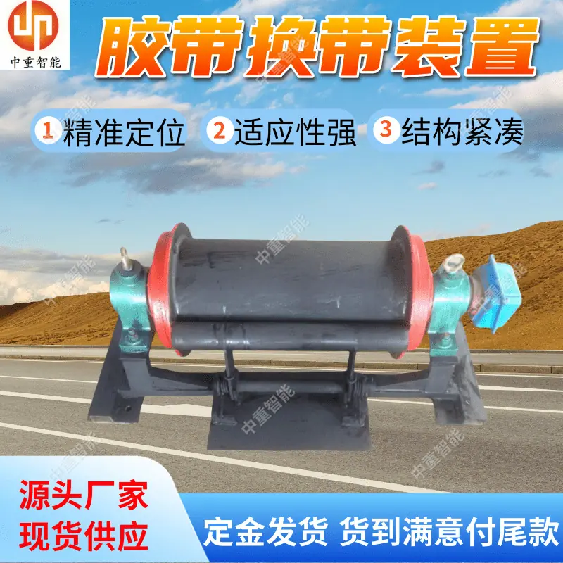 换带装置(8).png