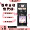 Máquina de Spray de Perfume Vertical 24 Horas, Máquina de Venda de Perfume Self-Service com Escaneamento de Código QR, Equipamento Comercial, Venda Direta da Fábrica