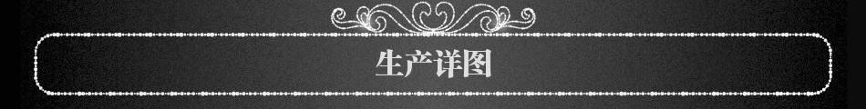 生产详图