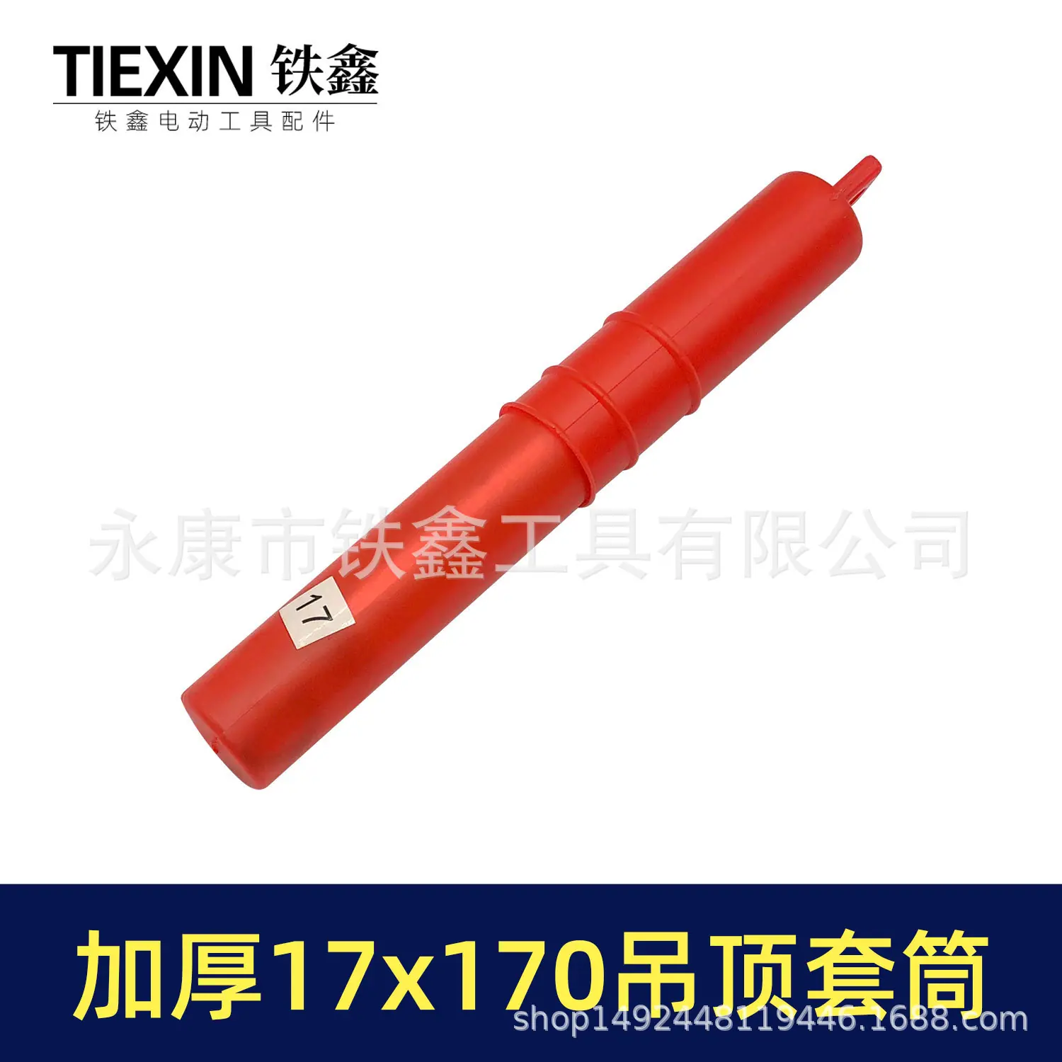 加厚17x170吊顶套筒-01811-4.jpg