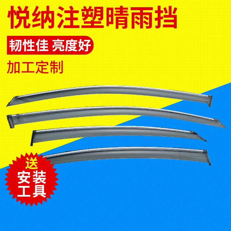 汽车用品 悦纳专用加厚注塑晴雨挡 车型齐全车窗饰条批发