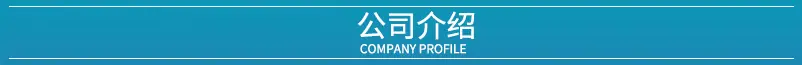 公司介绍