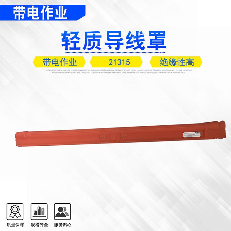 32 21315轻质导线罩.jpg