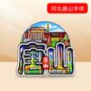[Hebei] Shijiazhuang Chengde Qinhuangdao Atrações Turísticas Lembrancinhas Adesivos de Geladeira de Madeira Presentes Criativos Atacado
