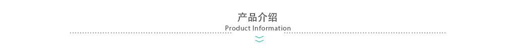 产品介绍