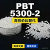 Gránulos de plástico PBT 5300-2, una alternativa nacional de PBT a productos importados, similar a Celanex 5300-2
