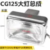 Adecuado para el conjunto de faro Honda CG125, faro delantero de motocicleta CG King, iluminación Pearl River ZJ Happiness XF