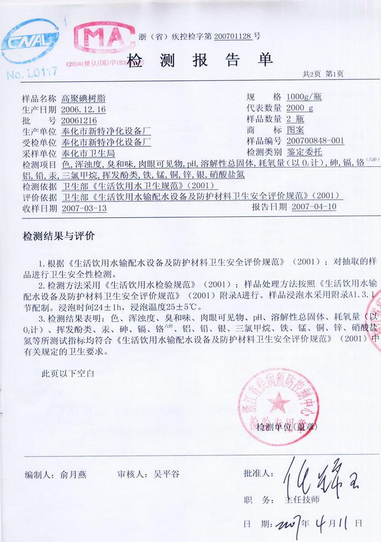 浙江疾病控制中心测试报告-(2)（新特）