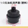 Accesorios Universales para Compresor de Aire sin Aceite Juego Completo Bomba de Aire Pequeña Silenciador Filtro de Aire Elemento de Filtro de Aire