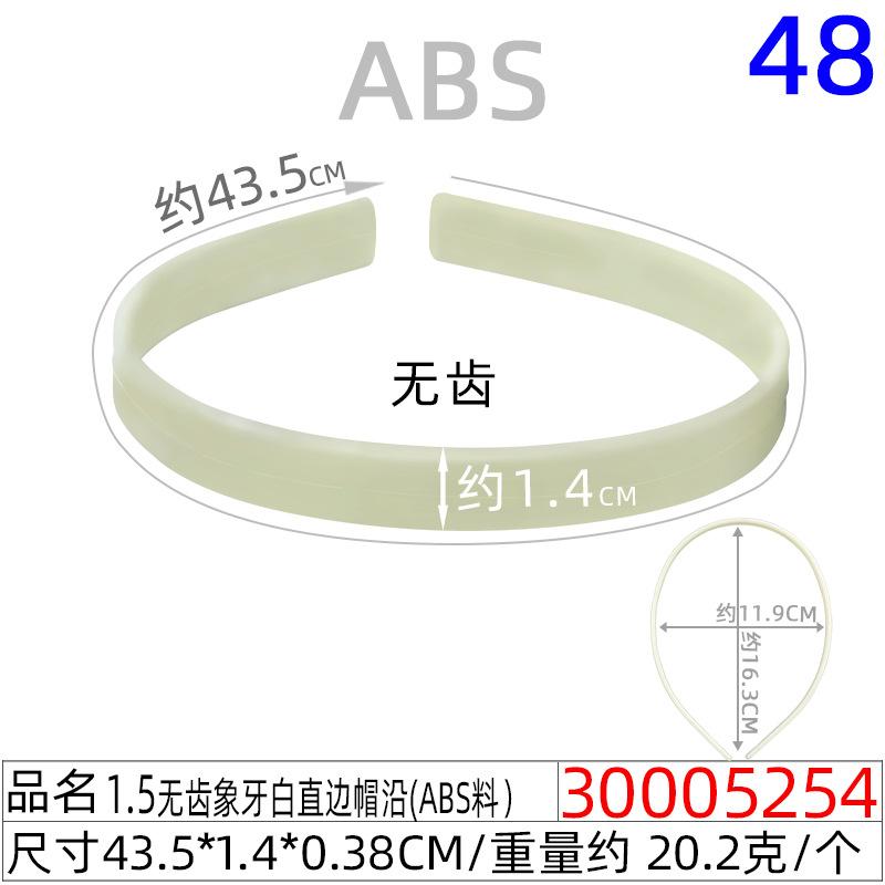 30005254#1.5CM无齿象牙白直边帽沿