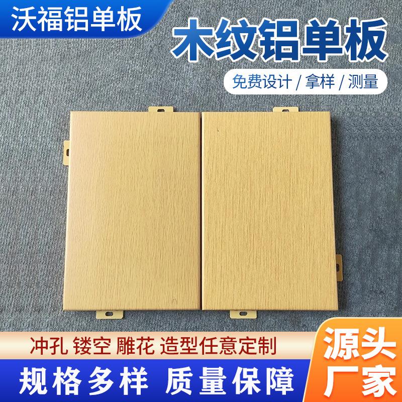木纹铝单板