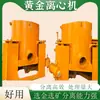 Equipamentos para Mineração de Ouro e Beneficiamento de Minério, Centrífuga de Mineração, Separador de Ouro Aluvial, Máquina de Beneficiamento de Minério de Ouro