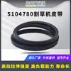 5104780 Correia de Cortador de Grama Adequada para Ferris Isx800 Isx2200 Isx3300 Is3200