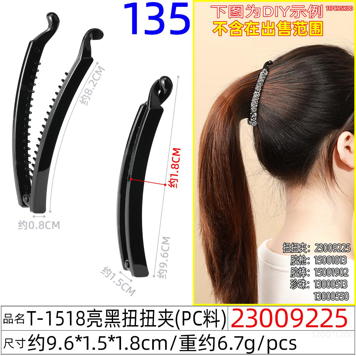 23009225#T-1518亮黑扭扭夹