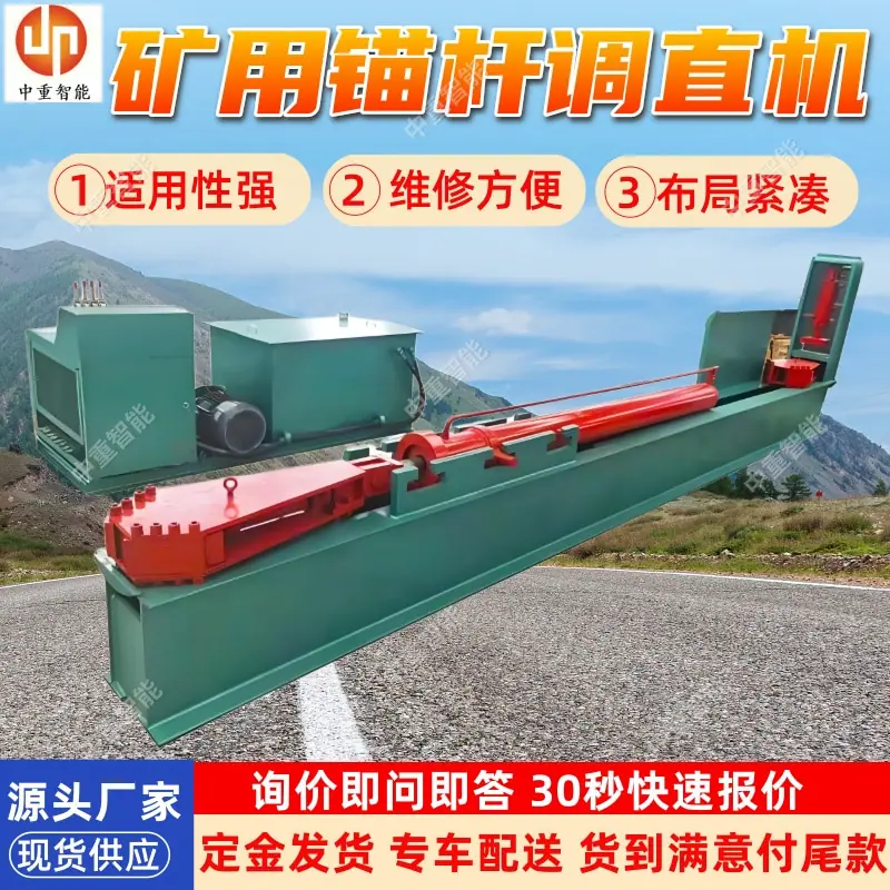 矿用锚杆调直机(1).jpg