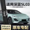 Adequado para Lâminas Limpadoras Changan Deep Blue Sl03 Novo Modelo 2023 Acessórios Automotivos Tira de Borracha Slo3 Limpador Especial Sem Haste