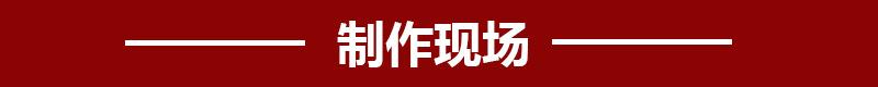 制作现场-1