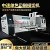 Equipamentos Personalizados para Caixas do Fabricante, Máquina de Impressão Inkjet Monocromática de Média Velocidade e Corte e Vinco, Máquina Tudo-em-Um de Impressão, Vinco e Corte