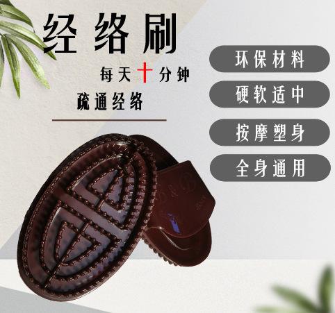 经络刷