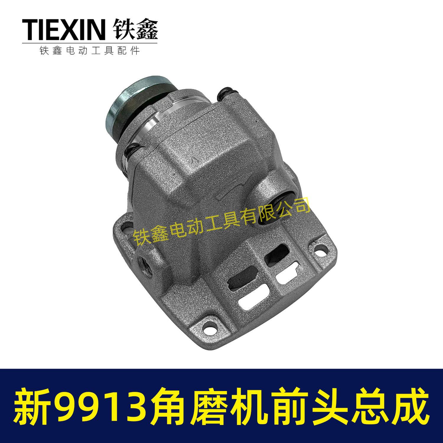 新9913角磨机前头总成-02957-4