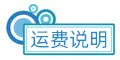 运费说明