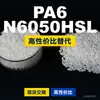 Grânulos de plástico PA6 N6050HSL, PA6 produzido nacionalmente como substituto para matérias-primas importadas, LanTiQi N6050HSL