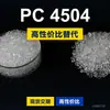 Grânulos de plástico PC 4504, PC de produção nacional, substitutos da matéria-prima importada LEXAN 4504 da SABIC Innovation