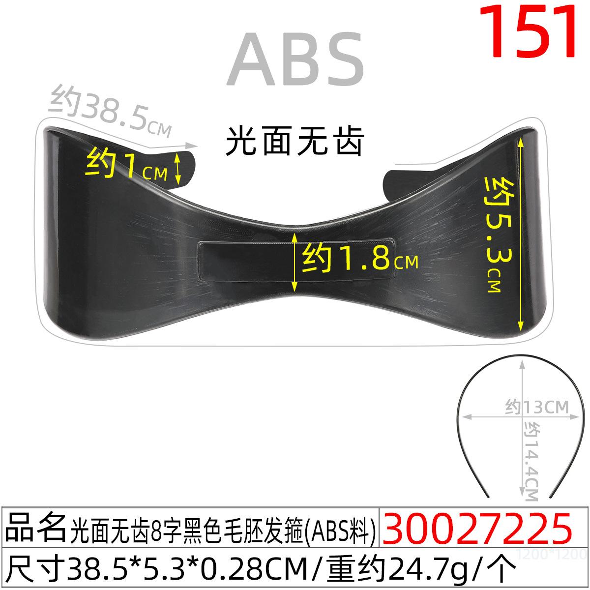 30027225#光面无齿8字黑色毛胚发箍(38.5CM)