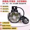Luces de conducción súper brillantes coche eléctrico plegable batería de litio faro LED bocina dos en uno luz fuerte 48v60v universal
