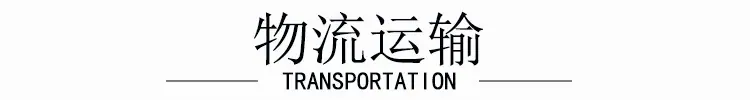 物流运输