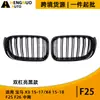 Adequado para BMW X3 15-17 F25/X4 15-18 F26 grade de entrada de ar modificada de linha dupla preta brilhante