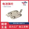 Transfronterizo en stock batería hardware resorte lámina de hierro conformado lámina de níquel estampado de chapa metálica lámina de conexión de batería lámina de contacto