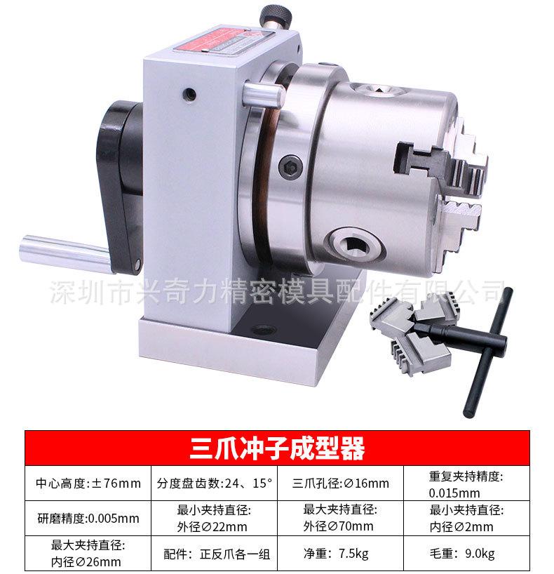 三爪冲子成型器
