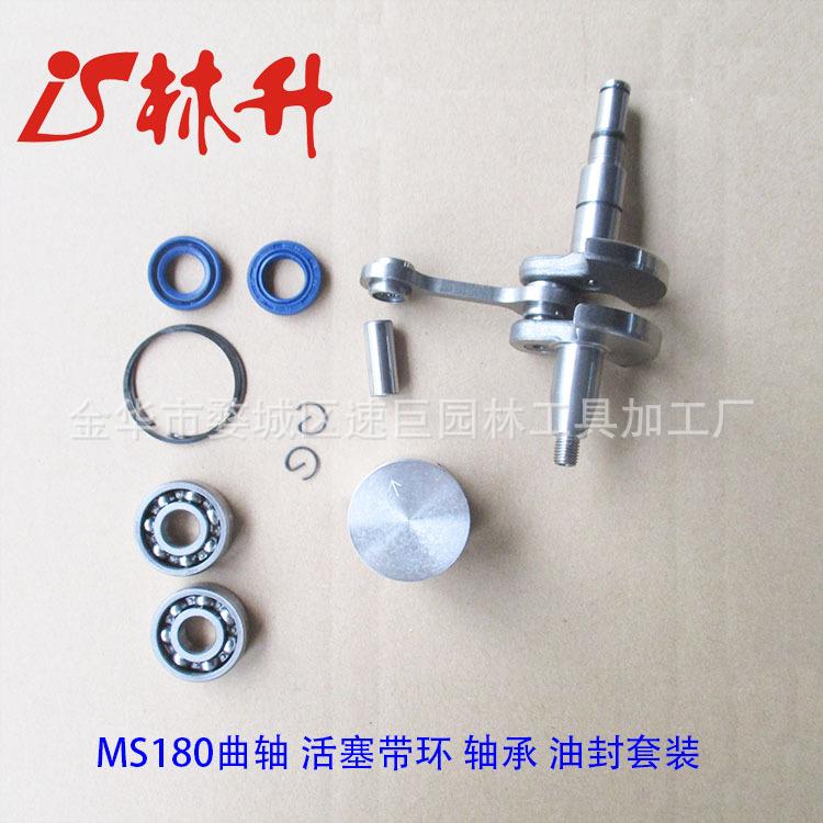 MS180曲轴油封轴承套装