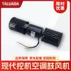 Ventilador de aire acondicionado para excavadora moderna R55-7 60-7, motor de calefacción, versión especial larga