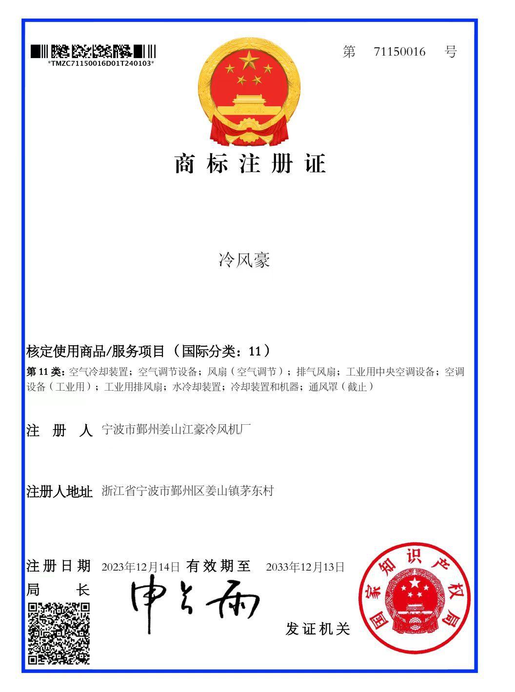 冷风豪商标