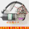Aplicável para Shaanxi Delong 000 F3000 Motor do Limpador de Para-brisa Motor de Ímã Permanente Haste de Ligação do Motor 24V