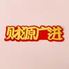 Cada vez que apuestes, debes ganar el dinero. El enchufe para pasteles Guangjin es rico y caprichoso. Hay un enchufe de mina en casa. Cada vez que apruebes el examen, debes aprobar el plug-in del pastel.